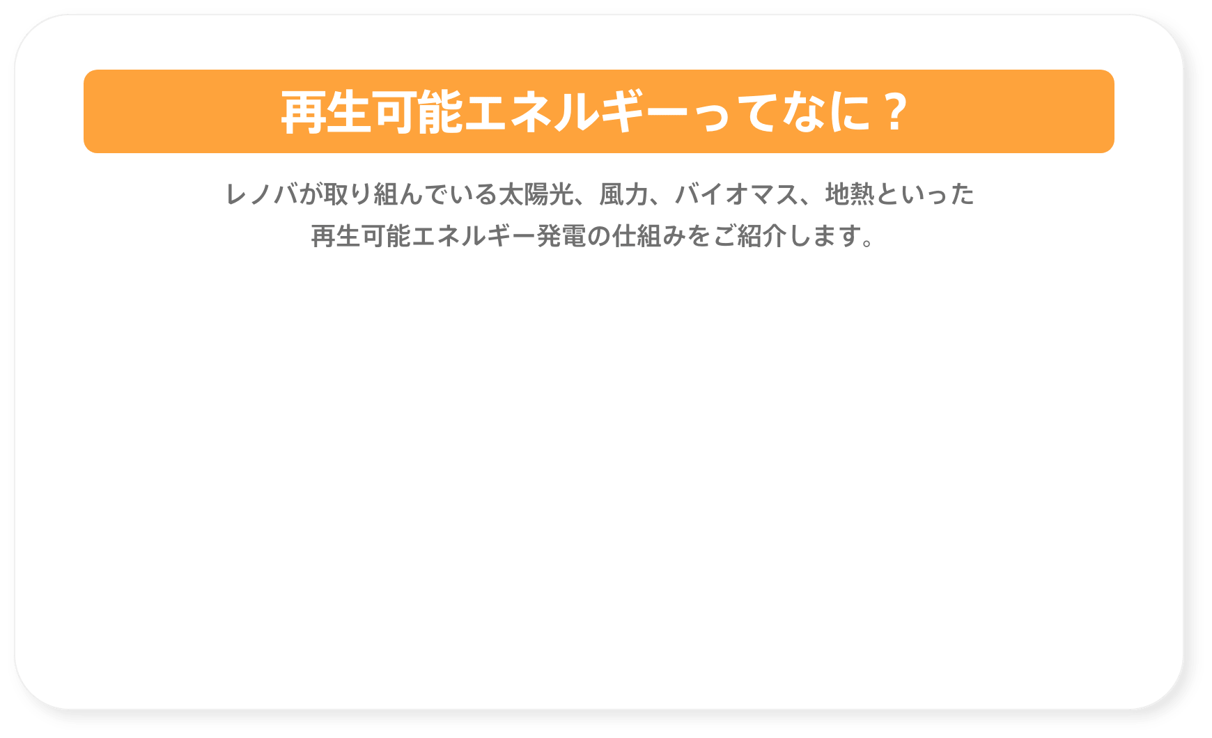 再生可能エネルギーってなに？