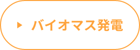 バイオマス発電