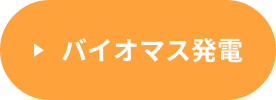 バイオマス発電